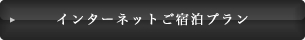 インターネットご宿泊プラン