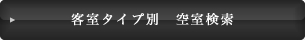 客室タイプ別　空室検索