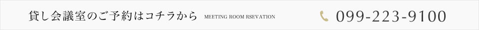 貸し会議室のご予約はコチラから 099-223-9100