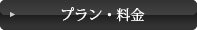 ご予約・詳細