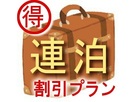 【連泊プラン】≪2泊以上限定≫＜駅チカ＞＜繁華街に立地＞利便性＆快適さ抜群◎