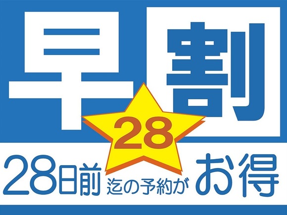 【早割２８】 早期予約が断然お得◎``２８日前予約で割引プラン♪