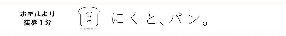 にくとパン