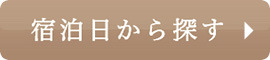 宿泊日から探す